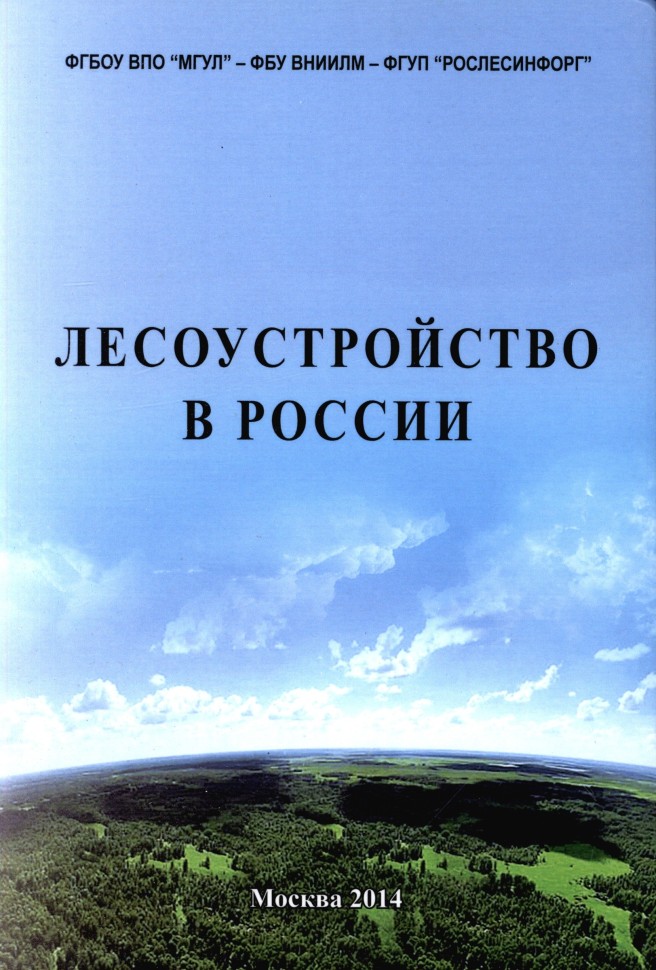 Лесоустройство в России. Исторический анализ лесоустройства в России и концепция его возрождения в условиях рыночной экономики | Научная литература