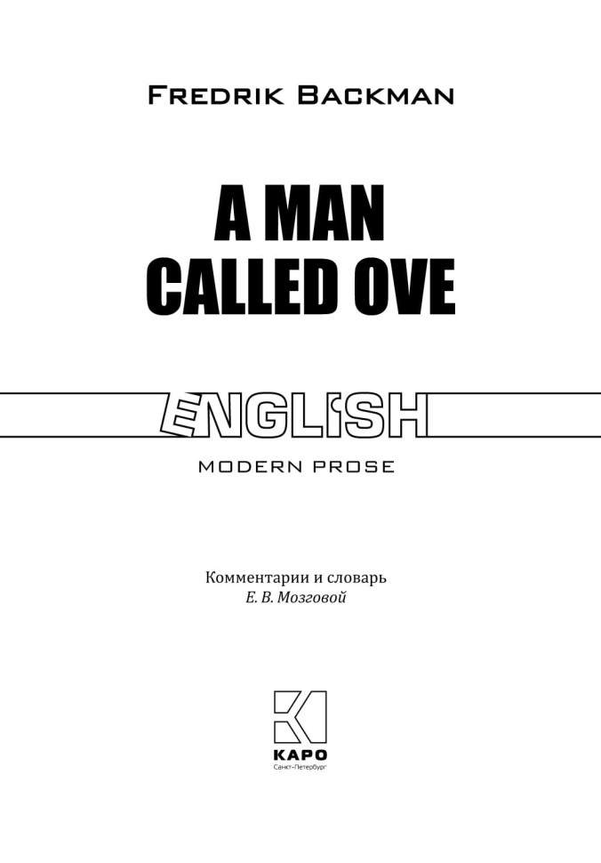 Вторая жизнь Уве. A man called Ove | Книги на английском языке