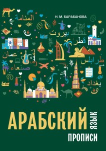 Арабский язык. Прописи