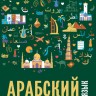 Арабский язык. Прописи
