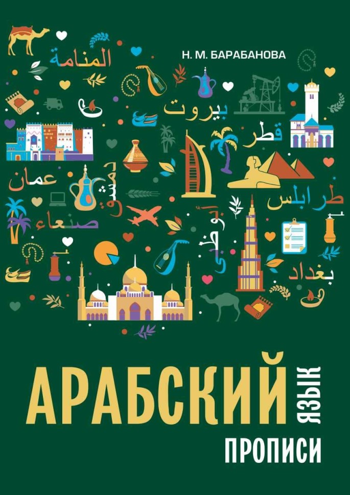 Арабский язык. Прописи