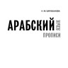 Арабский язык. Прописи