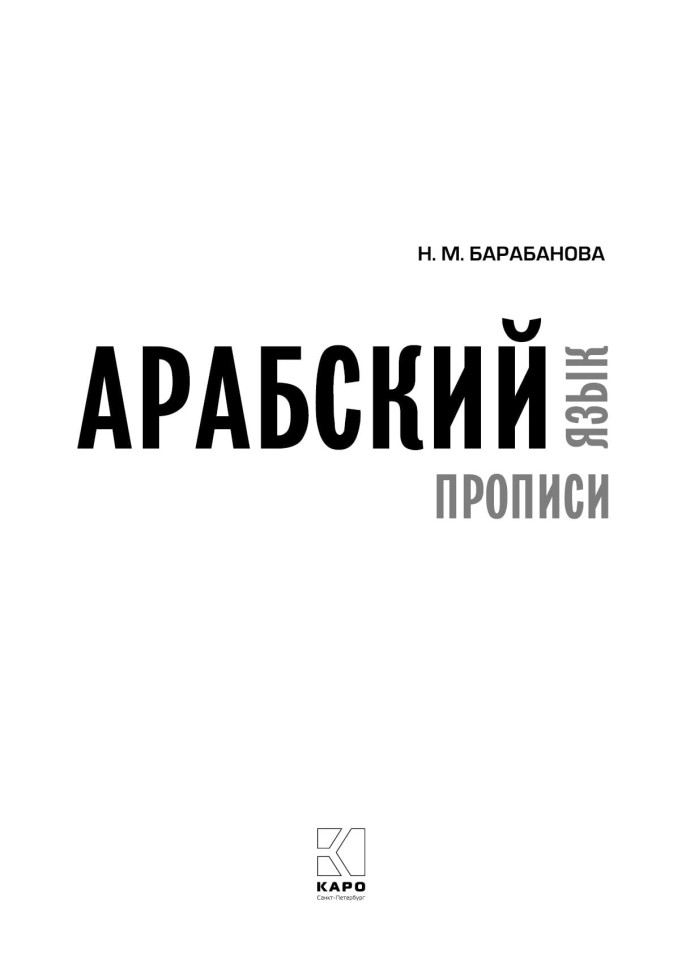 Арабский язык. Прописи