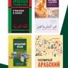 Арабский язык. Прописи