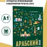Арабский язык. Прописи