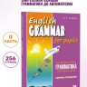 Грамматика английского языка для школьников. Сборник упражнений. Книга 2. English grammar for pupils. Английский для детей