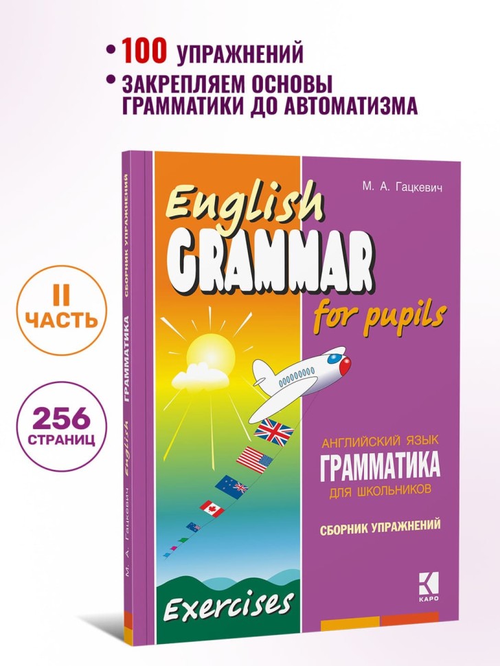 Грамматика английского языка для школьников. Сборник упражнений. Книга 2. English grammar for pupils. Английский для детей