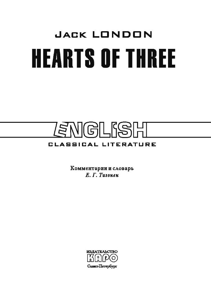 Лондон. Сердца трех. Hearts of Three. Книга на английском языке | Книги в оригинале на английском языке