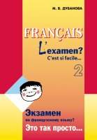 Экзамен по французскому языку? Это так просто... Часть 2