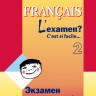 Экзамен по французскому языку? Это так просто... Часть 2