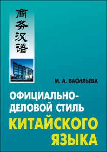Официально-деловой стиль китайского языка