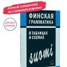 Финская грамматика в таблицах и схемах