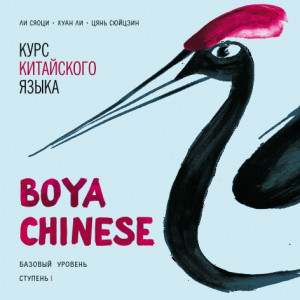 BOYA CHINESE Курс китайского языка | КАРО