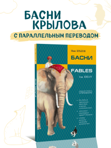 Крылов И. А.  Басни. Билингва. Fables. Bilingua