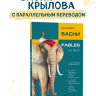Крылов И. А.  Басни. Билингва. Fables. Bilingua | Русская классика на английском языке