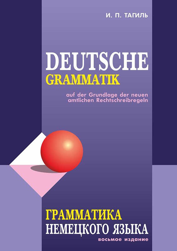 Грамматика немецкого языка. Изд.8