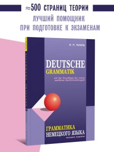 Тагиль И. П. Грамматика немецкого языка. 8-е издание, переработанное.
