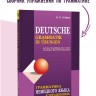 Тагиль И. П. Грамматика немецкого языка. 8-е издание, переработанное. 