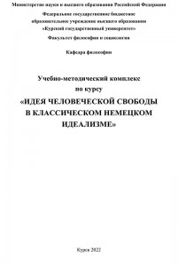 Учебно-методический комплекс по курсу &quot;Идея человеческой свободы в классическом немецком идеализме&quot;