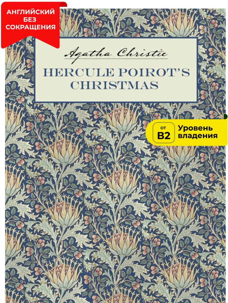 Рождество Эркюля Пуаро. Агата Кристи. Hercule Poirot's Christmas. Agatha Christie. Книга на английском языке | Детективы на английском языке