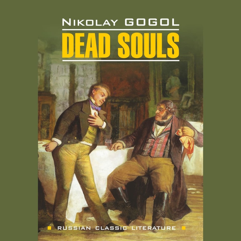 Аудиокнига. Dead Souls. Мёртвые души | Аудиоприложения к книгам английского языка