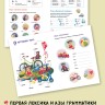 Английский для детей. Первые уроки в играх и картинках