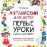 Английский для детей. Первые уроки в играх и картинках
