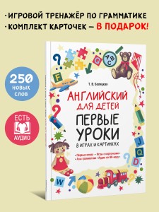 Английский для детей. Первые уроки в играх и картинках