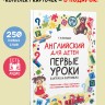 Английский для детей. Первые уроки в играх и картинках