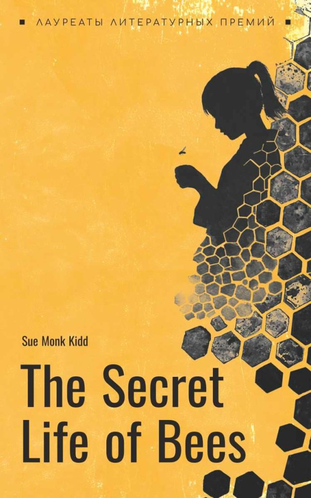 Тайная жизнь пчел. The secret life of bees | Книги на английском языке