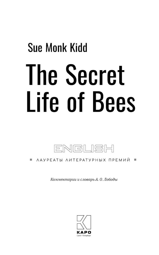 Тайная жизнь пчел. The secret life of bees | Книги на английском языке