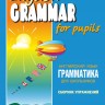 Грамматика английского языка для школьников. Сборник упражнений. Книга 3