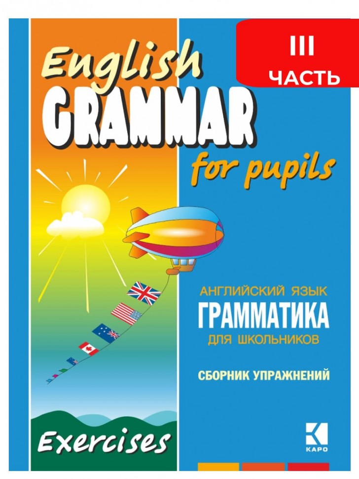 Грамматика английского языка для школьников. Сборник упражнений. Книга 3