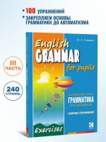 Грамматика английского языка для школьников. Сборник упражнений. Книга 3. English grammar for pupils.Английский для детей