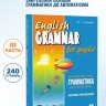 Грамматика английского языка для школьников. Сборник упражнений. Книга 3. English grammar for pupils.Английский для детей Грамматика английского языка для школьников. Сборник упражнений. Книга 3. English grammar for pupils.Английский для детей