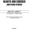 Сердце и крест / Hearts and Crosses | Книги в оригинале на английском языке