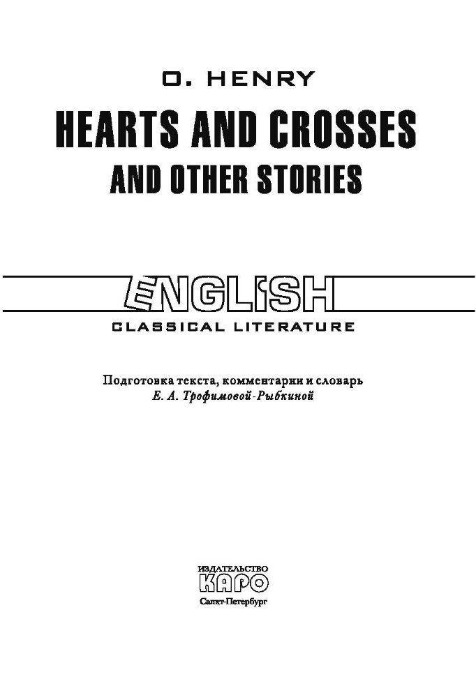 Сердце и крест / Hearts and Crosses | Книги в оригинале на английском языке