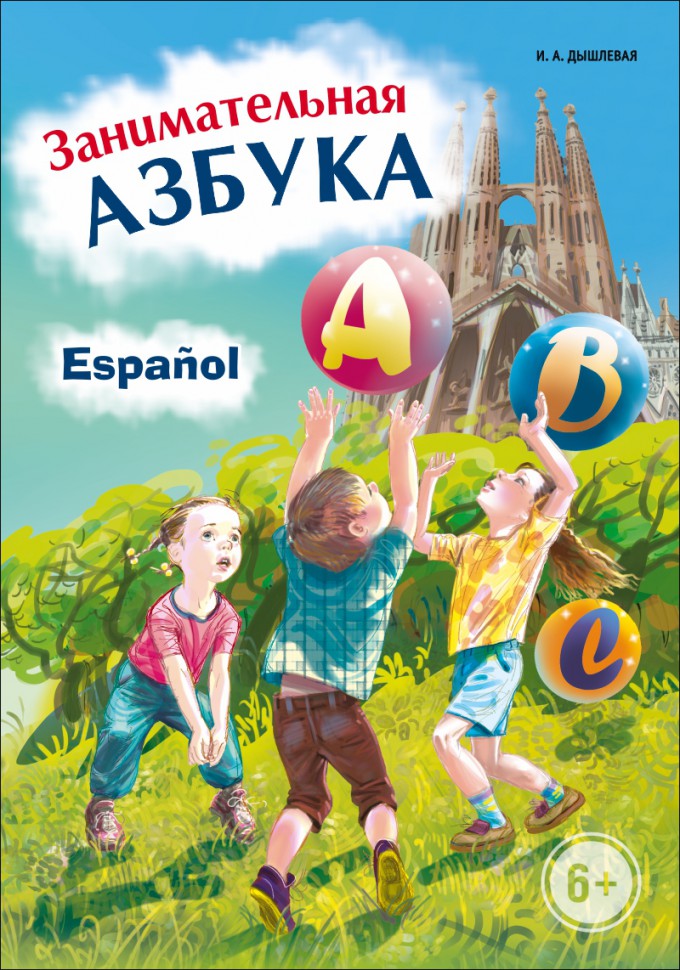 Занимательная азбука. Книжка в картинках на испанском языке