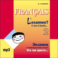 Экзамен по французскому языку? Это так просто... Часть 2. АУДИОПРИЛОЖЕНИЕ МР3-диск