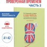 Голицынский Ю. Б. Самоучитель английского языка номер один. Методика подстановочных таблиц. Часть 2