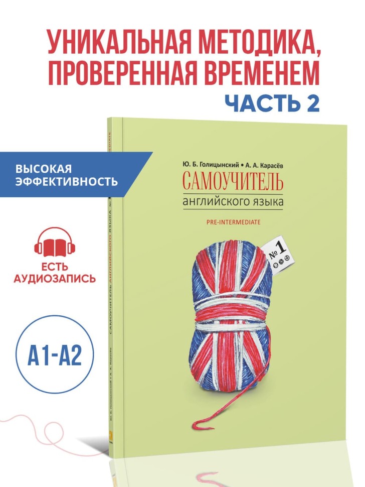 Голицынский Ю. Б. Самоучитель английского языка номер один. Методика подстановочных таблиц. Часть 2