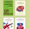 Голицынский Ю. Б. Самоучитель английского языка номер один. Методика подстановочных таблиц. Часть 2