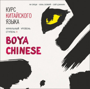 BOYA CHINESE Курс китайского языка. Начальный уровень. Ступень 2.
