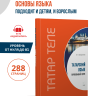Самоучитель. Татарский язык. Начальный курс