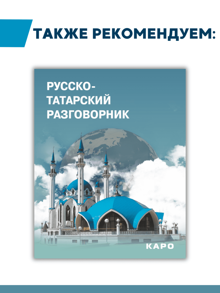 Самоучитель. Татарский язык. Начальный курс