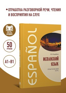 Испанский язык. Практический курс