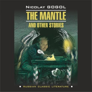 Аудиокнига. The Mantle and Other Stories. Шинель и другие повести