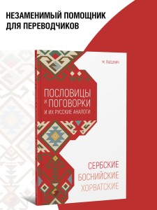 Сербские, хорватские и боснийские пословицы и поговорки и их русские аналоги