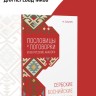 Сербские, хорватские и боснийские пословицы и поговорки и их русские аналоги