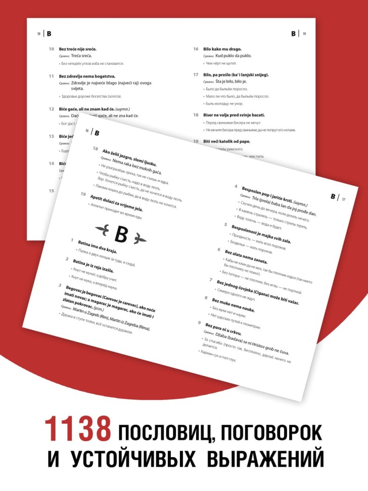 Сербские, хорватские и боснийские пословицы и поговорки и их русские аналоги